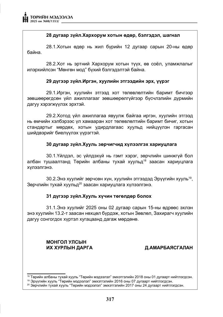 «Төрийн мэдээлэл» № 8, файлын 26-р хуудас