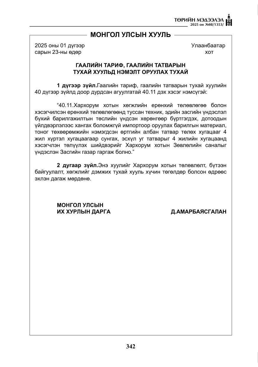 «Төрийн мэдээлэл» № 8, файлын 51-р хуудас