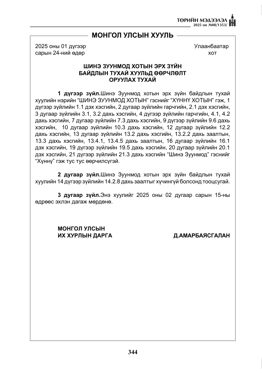 «Төрийн мэдээлэл» № 8, файлын 53-р хуудас