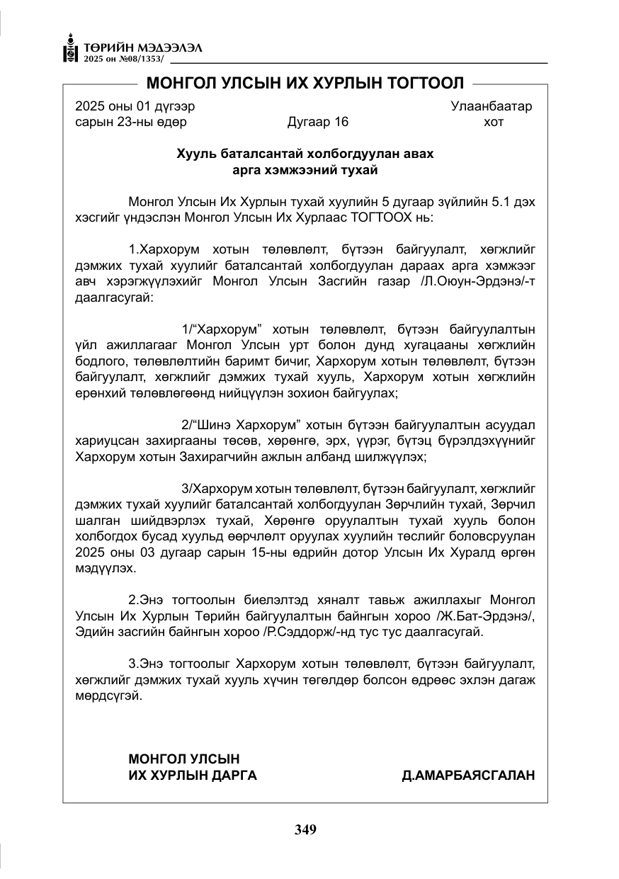 «Төрийн мэдээлэл» № 8, файлын 58-р хуудас