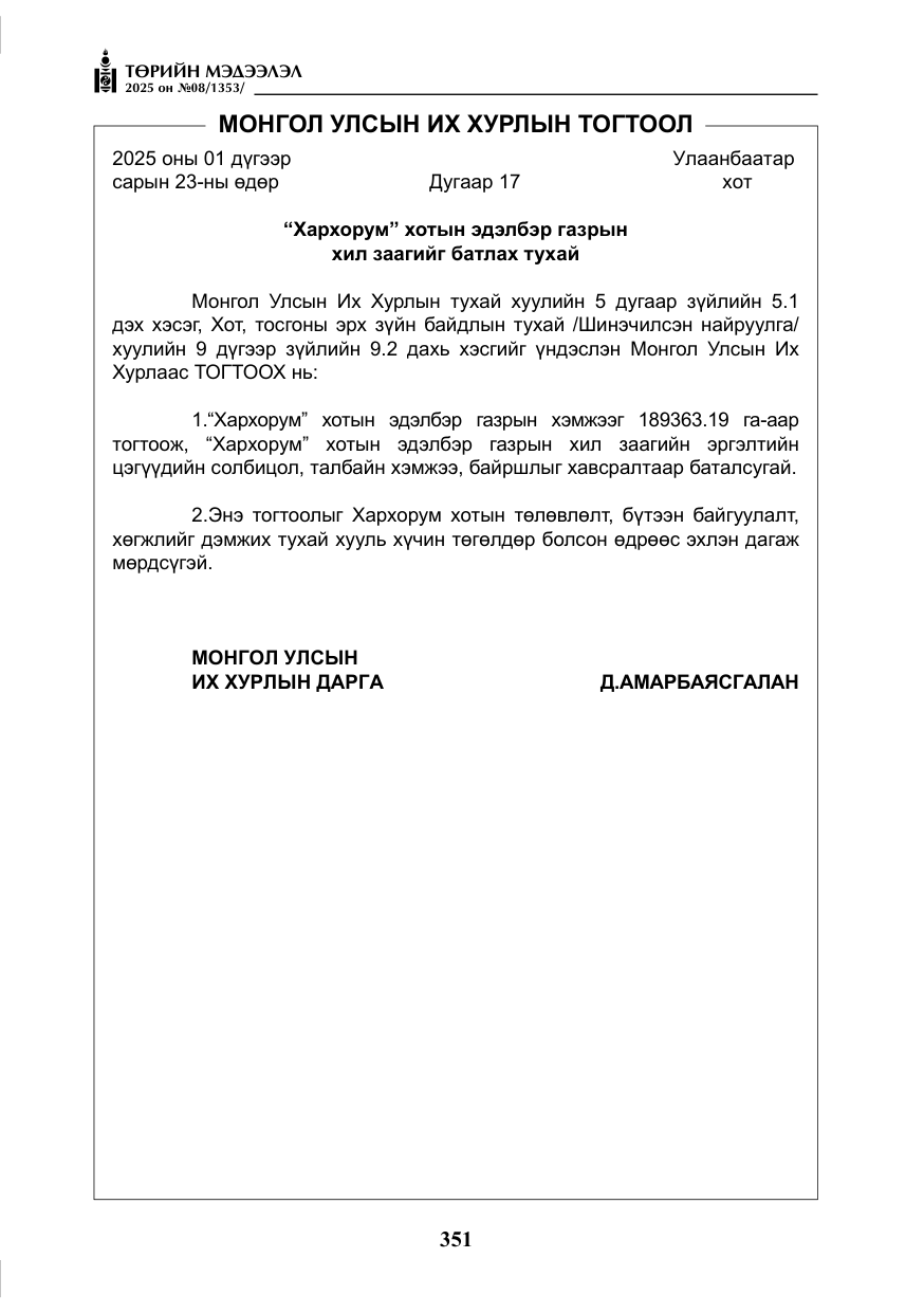 «Төрийн мэдээлэл» № 8, файлын 60-р хуудас