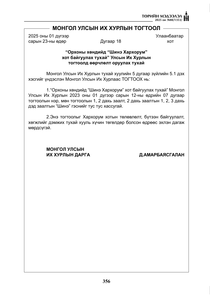«Төрийн мэдээлэл» № 8, файлын 65-р хуудас
