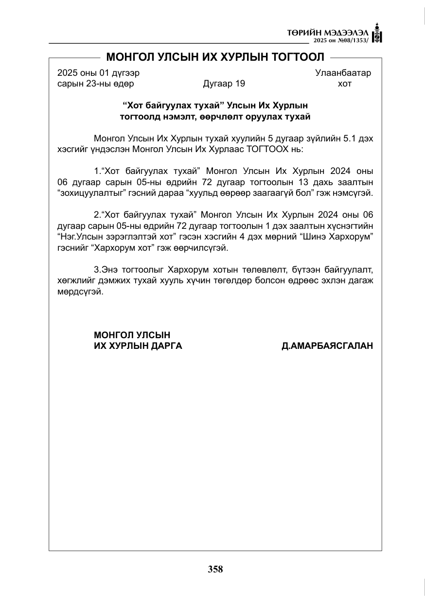 «Төрийн мэдээлэл» № 8, файлын 67-р хуудас