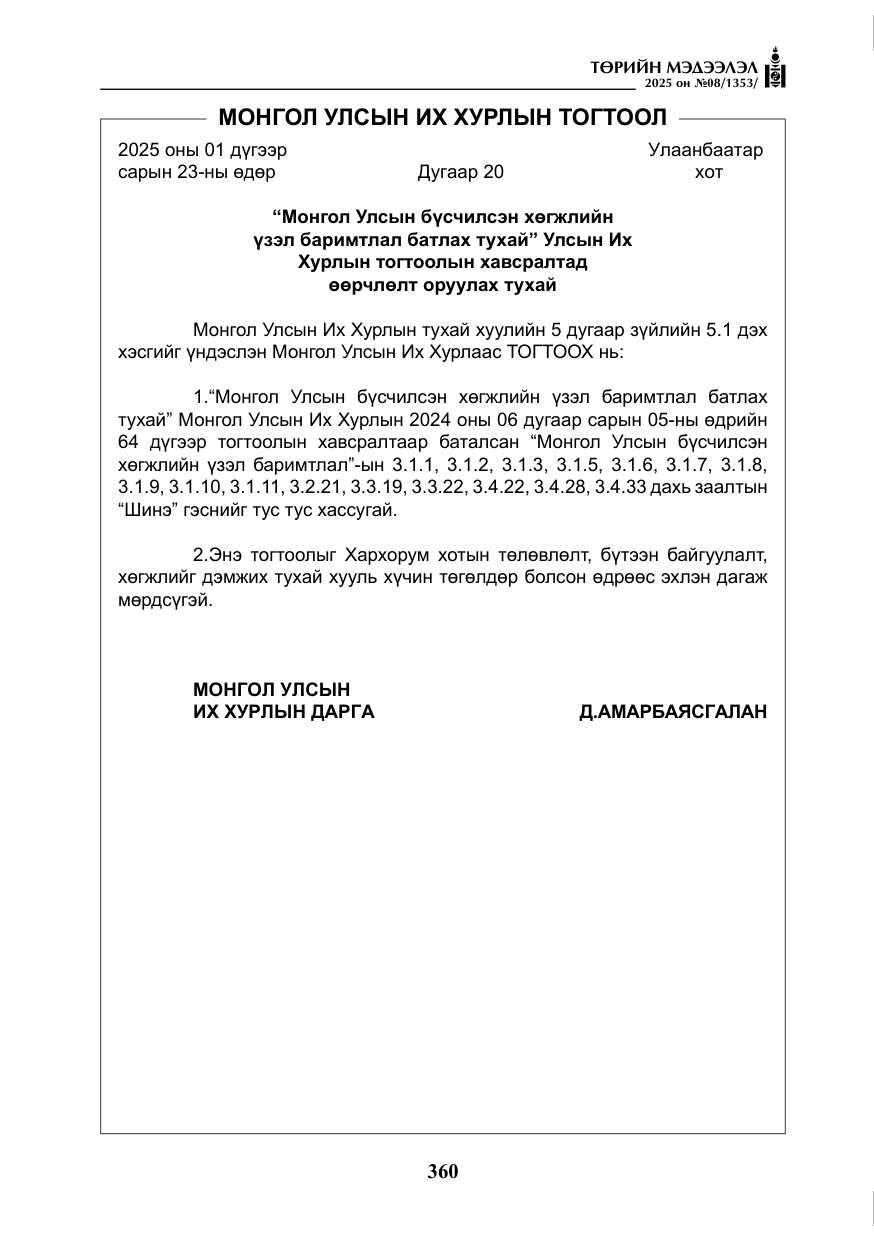 «Төрийн мэдээлэл» № 8, файлын 69-р хуудас