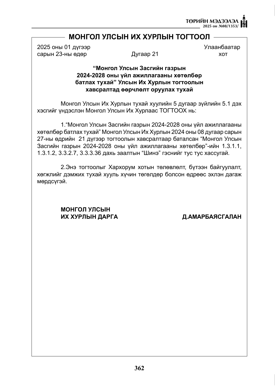 «Төрийн мэдээлэл» № 8, файлын 71-р хуудас