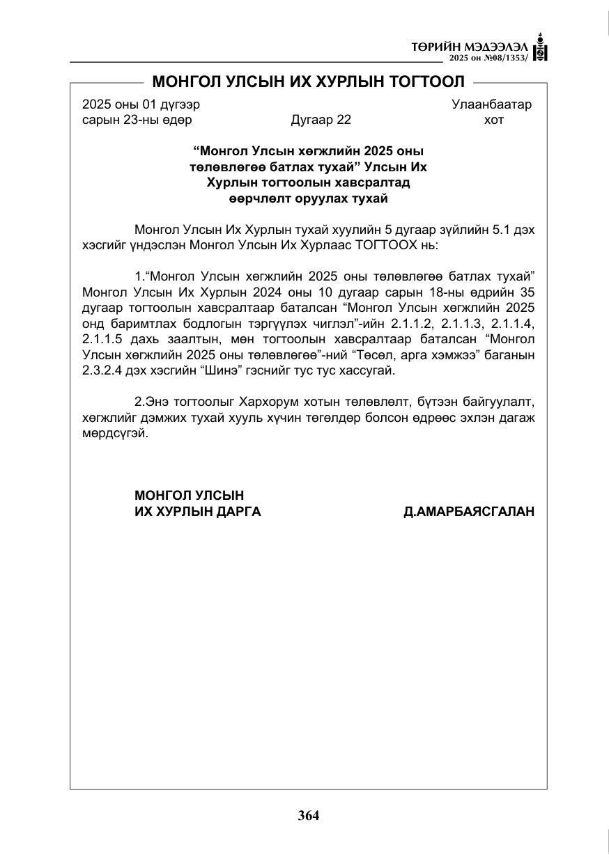 «Төрийн мэдээлэл» № 8, файлын 73-р хуудас