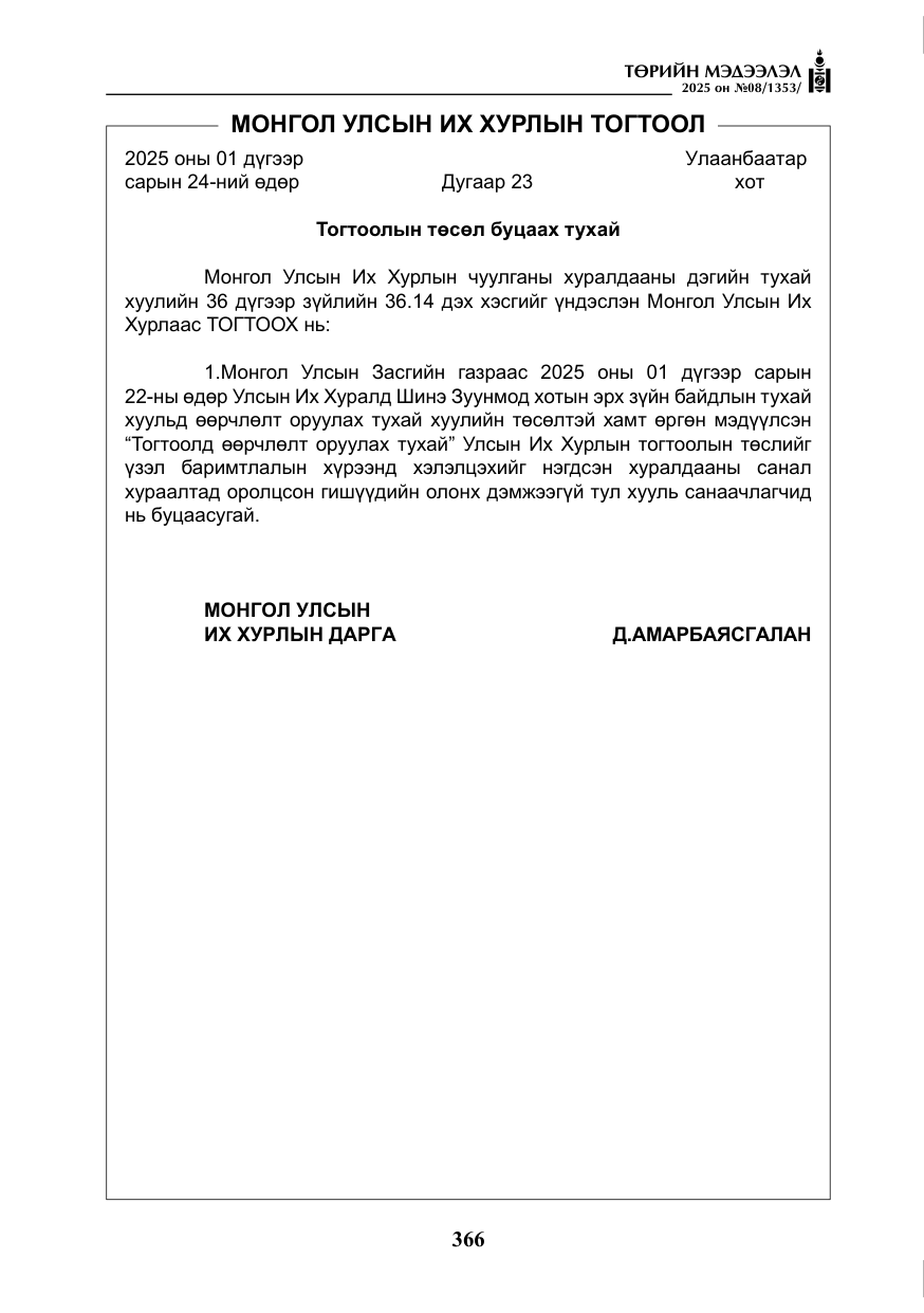 «Төрийн мэдээлэл» № 8, файлын 75-р хуудас