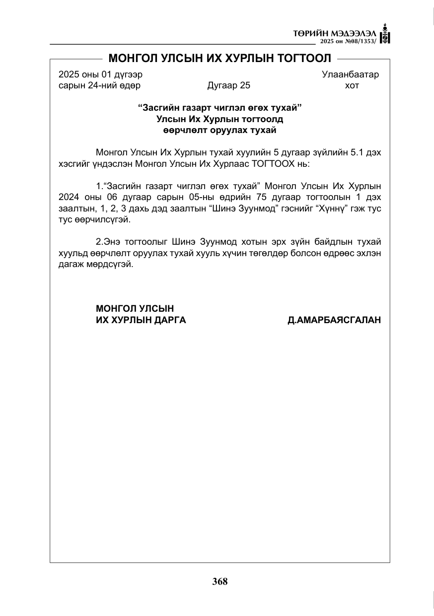 «Төрийн мэдээлэл» № 8, файлын 77-р хуудас