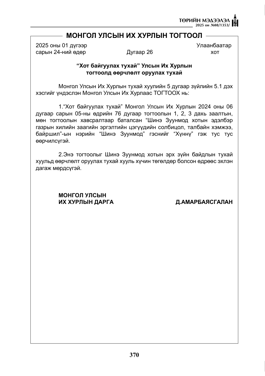 «Төрийн мэдээлэл» № 8, файлын 79-р хуудас