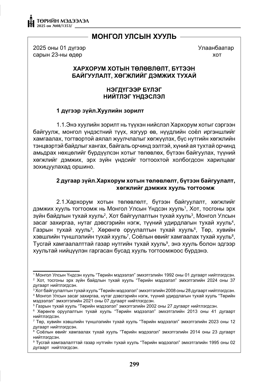 «Төрийн мэдээлэл» № 8, файлын 8-р хуудас