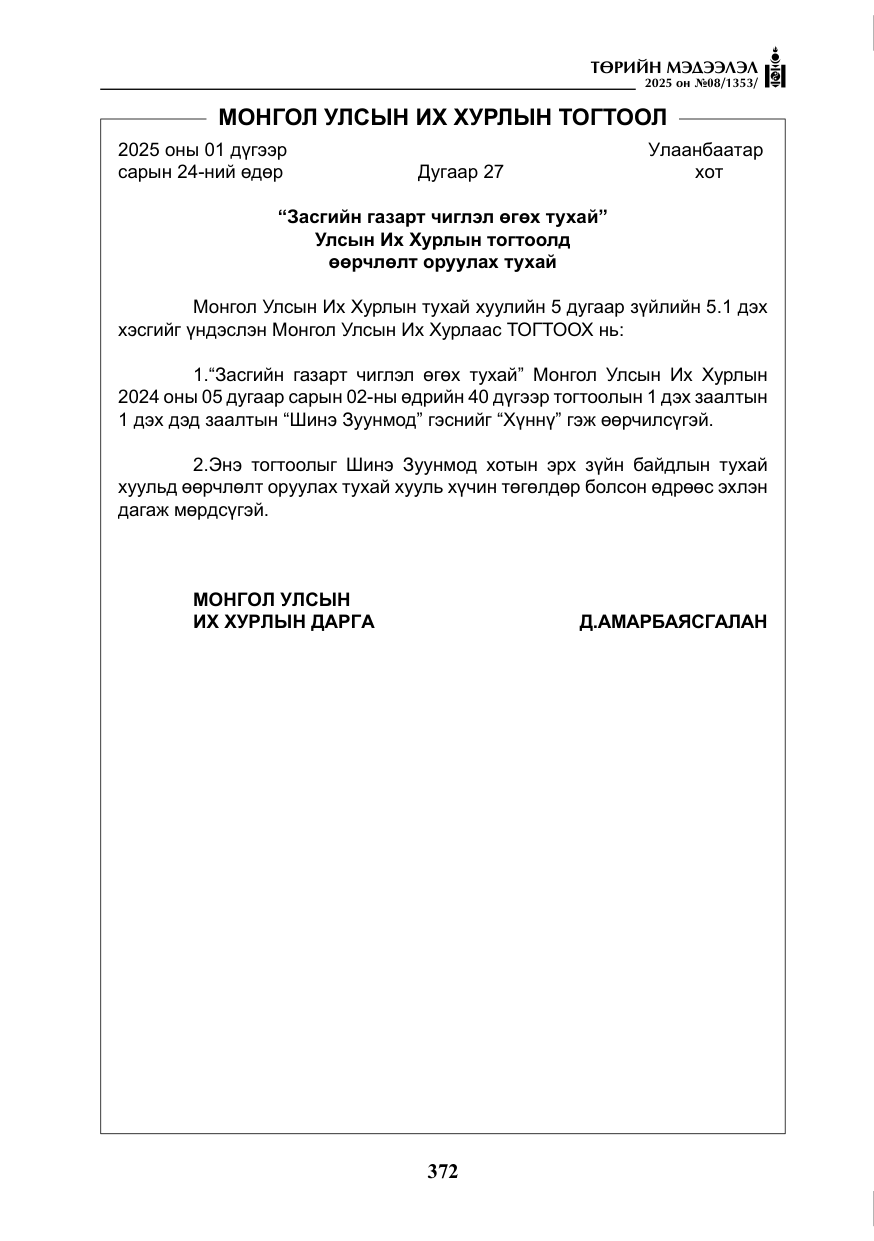 «Төрийн мэдээлэл» № 8, файлын 81-р хуудас