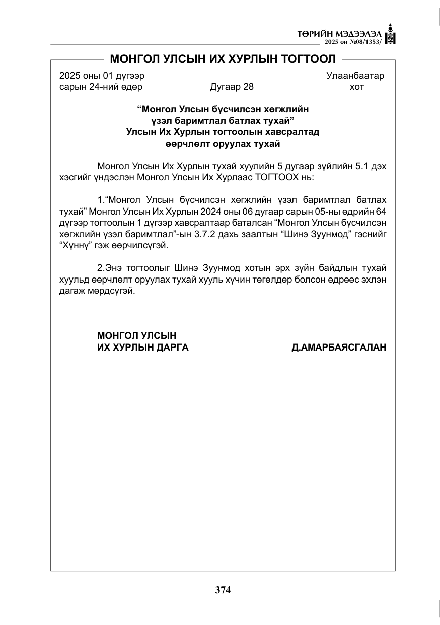 «Төрийн мэдээлэл» № 8, файлын 83-р хуудас