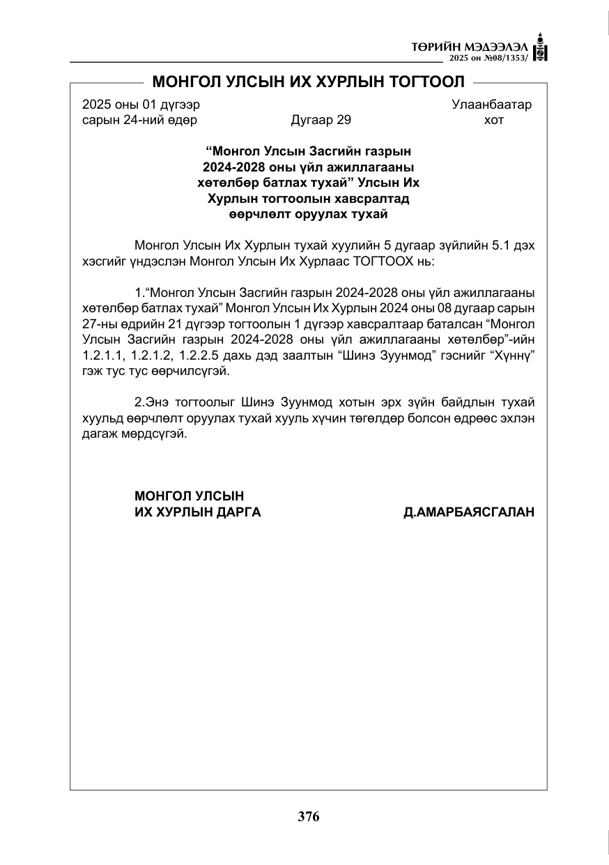 «Төрийн мэдээлэл» № 8, файлын 85-р хуудас