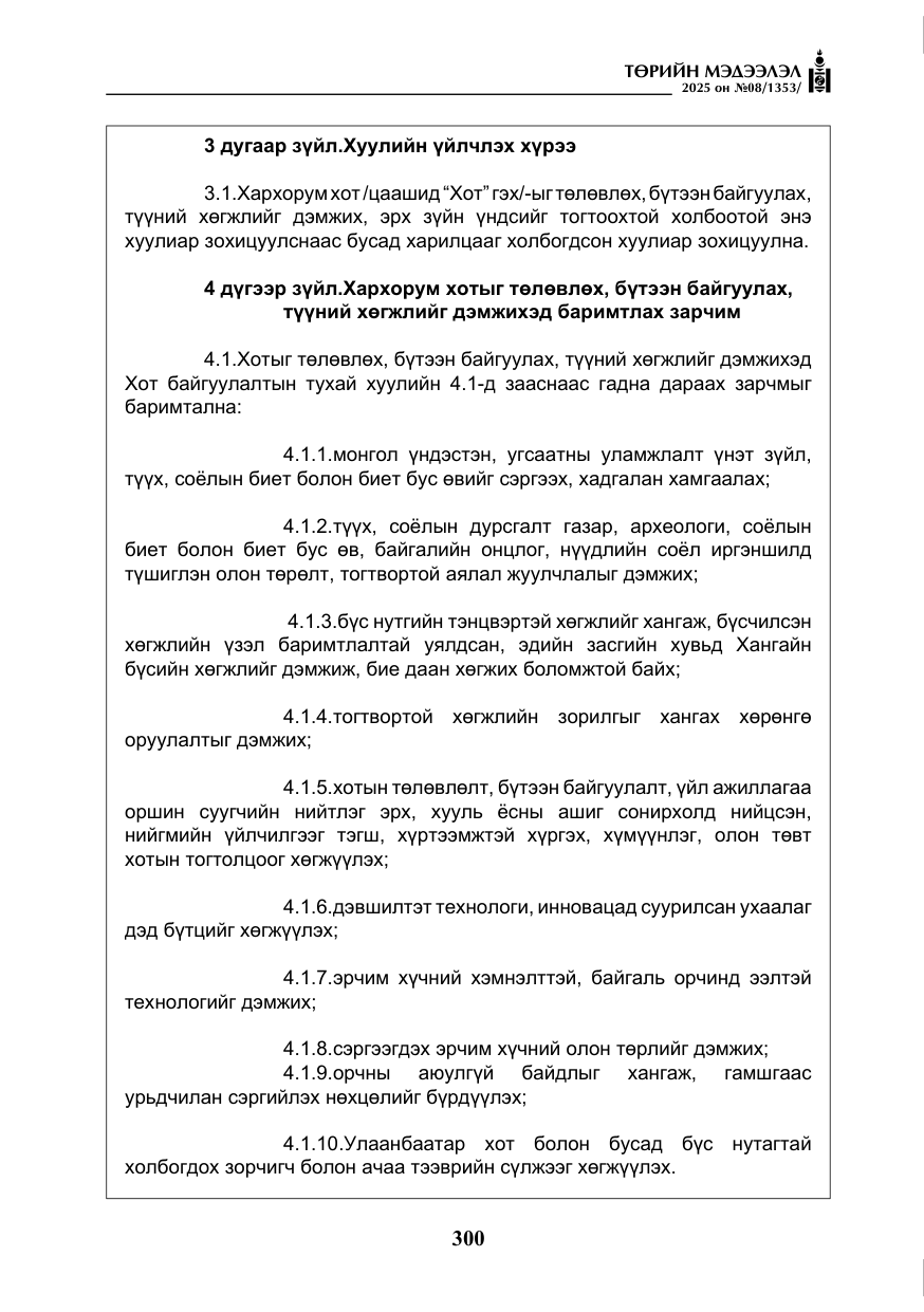 «Төрийн мэдээлэл» № 8, файлын 9-р хуудас
