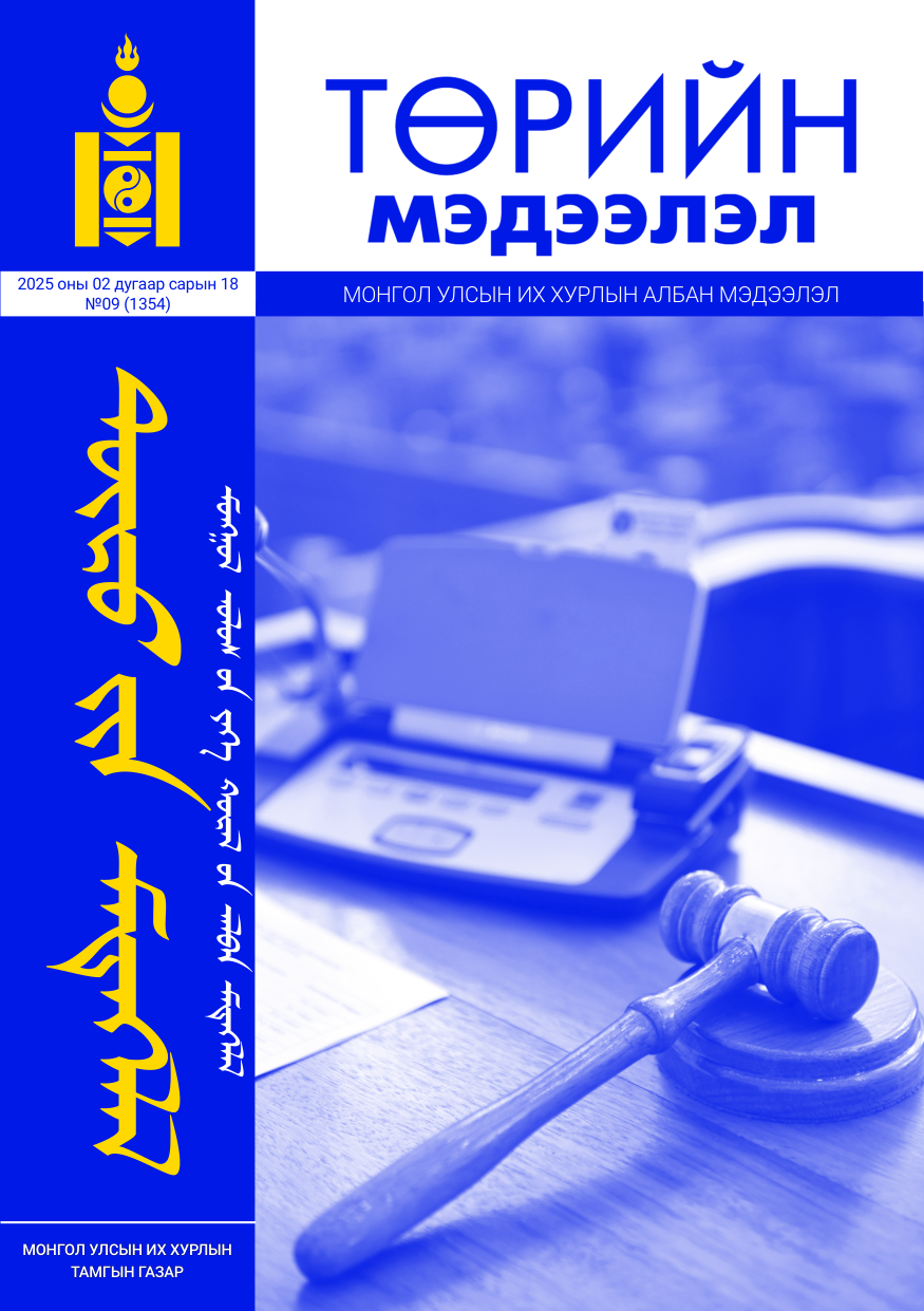 «Төрийн мэдээлэл» № 9, файлын 1-р хуудас