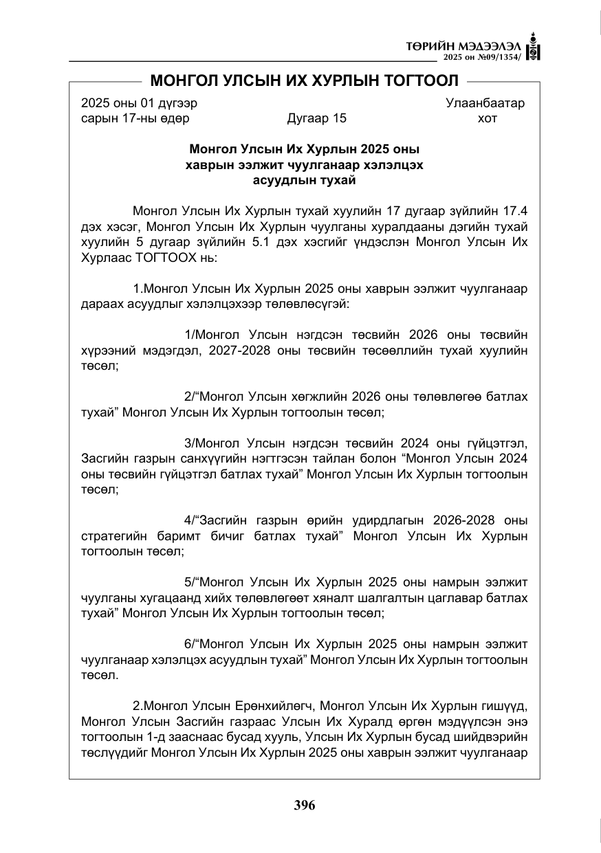 «Төрийн мэдээлэл» № 9, файлын 17-р хуудас