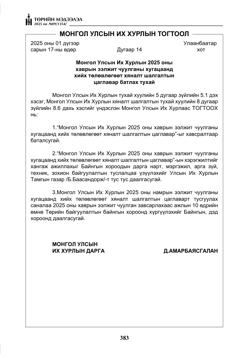 «Төрийн мэдээлэл» № 9, файлын 4-р хуудас