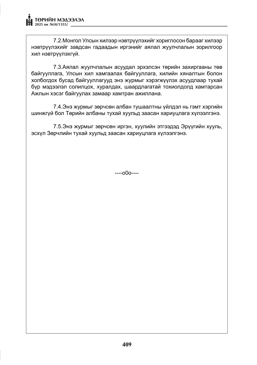 «Төрийн мэдээлэл» № 10, файлын 10-р хуудас