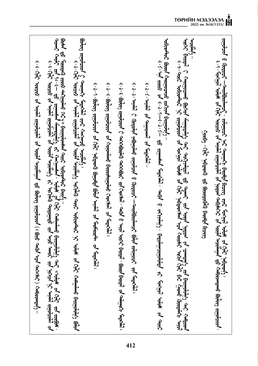 «Төрийн мэдээлэл» № 10, 412-р хуудасны скан