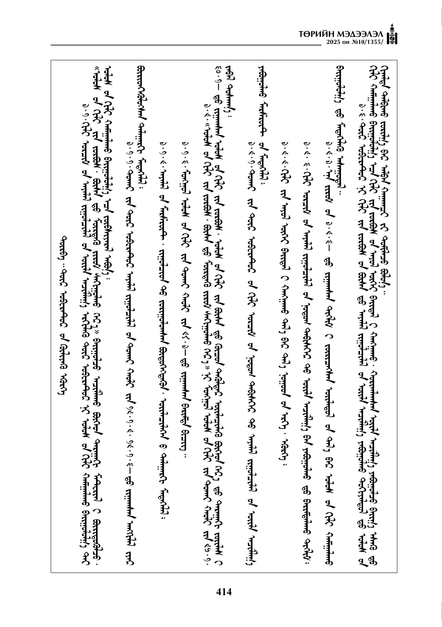 «Төрийн мэдээлэл» № 10, 414-р хуудасны скан