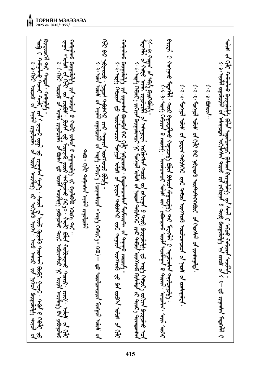 «Төрийн мэдээлэл» № 10, 415-р хуудасны скан