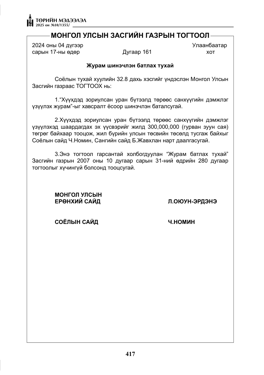 «Төрийн мэдээлэл» № 10, файлын 18-р хуудас