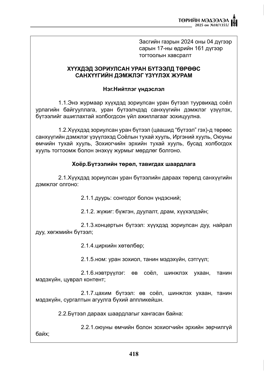 «Төрийн мэдээлэл» № 10, файлын 19-р хуудас