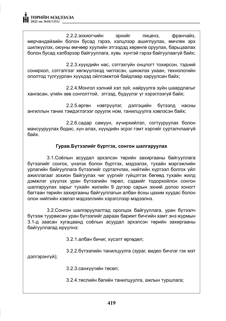 «Төрийн мэдээлэл» № 10, файлын 20-р хуудас