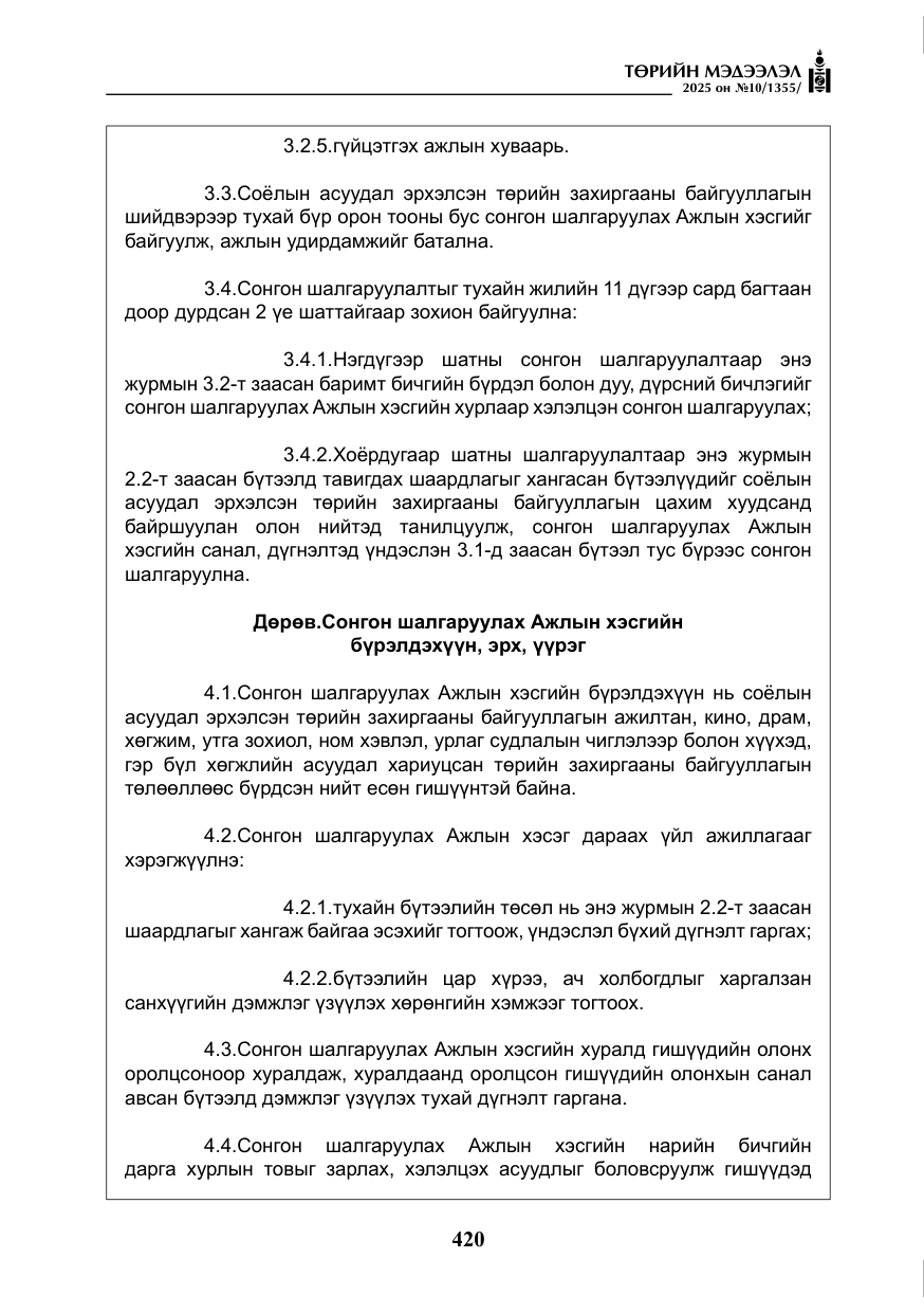«Төрийн мэдээлэл» № 10, файлын 21-р хуудас