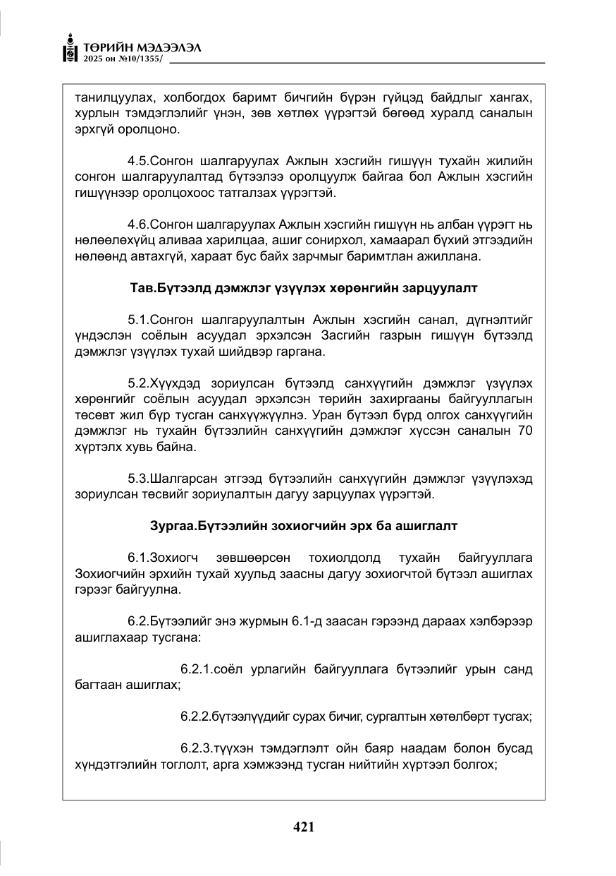 «Төрийн мэдээлэл» № 10, файлын 22-р хуудас