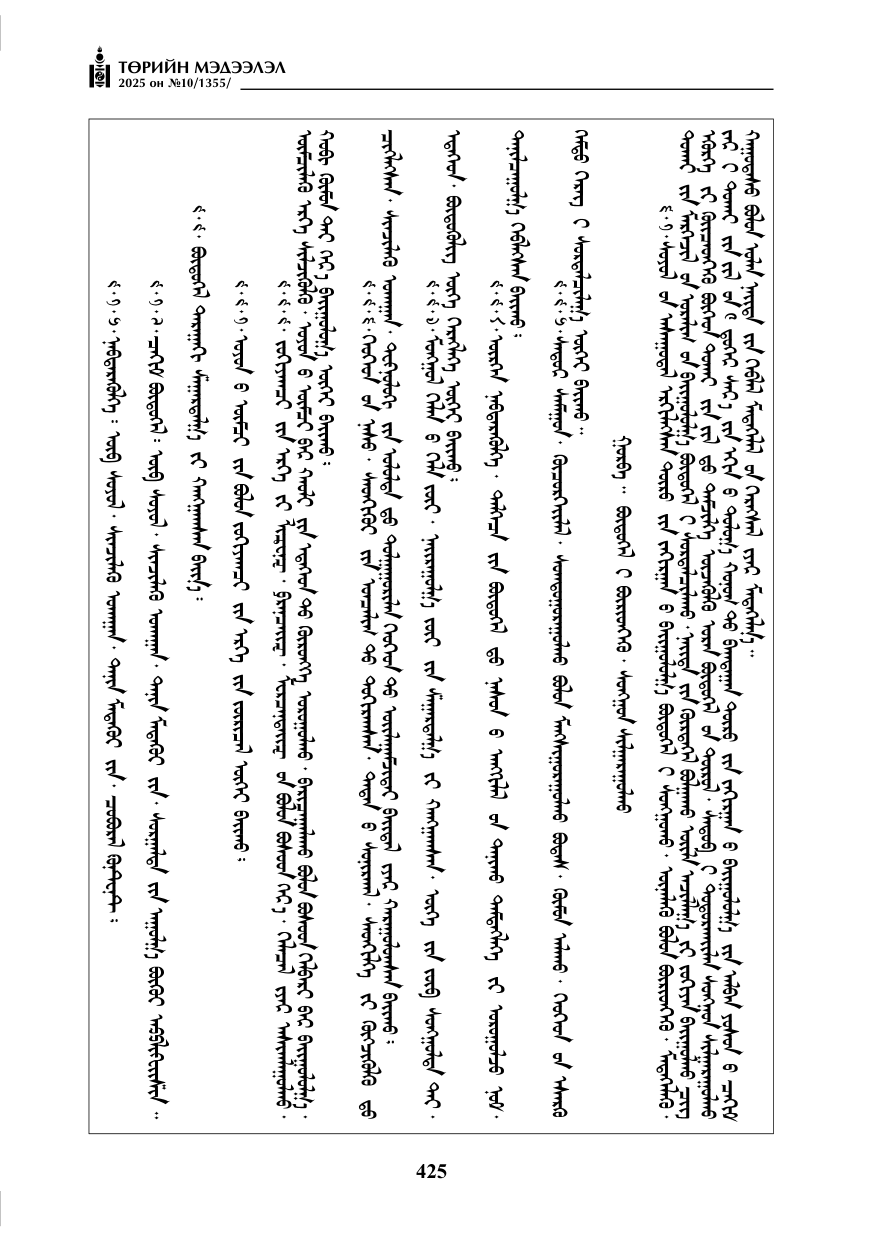 «Төрийн мэдээлэл» № 10, 425-р хуудасны скан