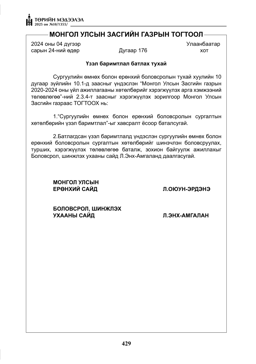 «Төрийн мэдээлэл» № 10, файлын 30-р хуудас