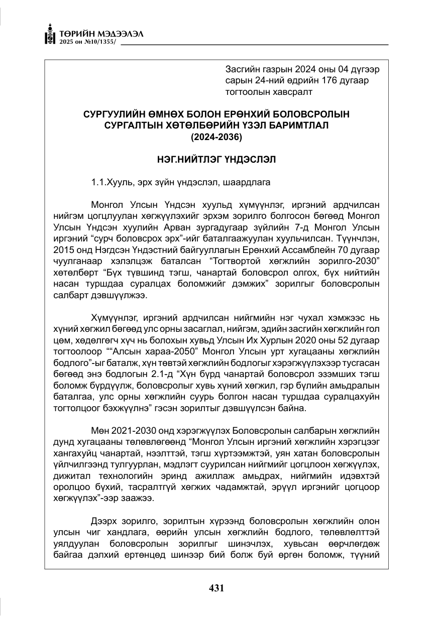 «Төрийн мэдээлэл» № 10, файлын 32-р хуудас