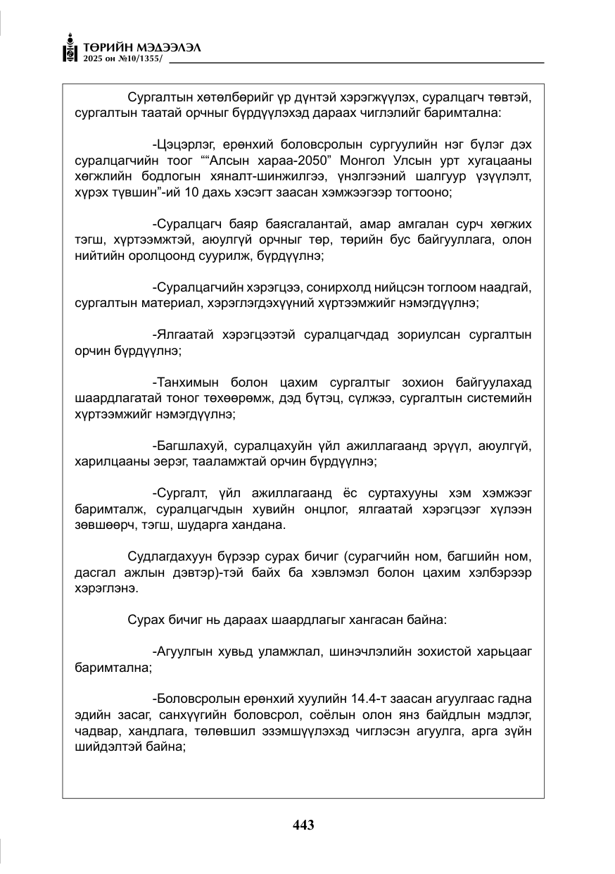 «Төрийн мэдээлэл» № 10, файлын 44-р хуудас