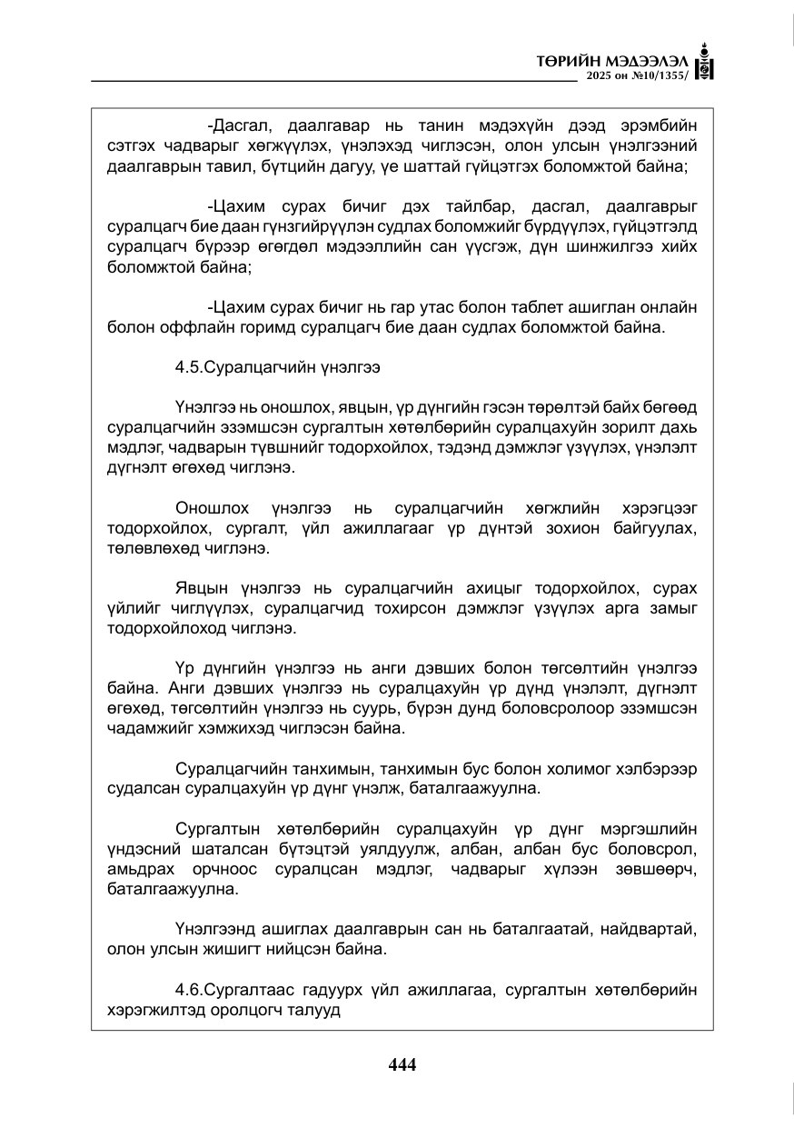 «Төрийн мэдээлэл» № 10, файлын 45-р хуудас