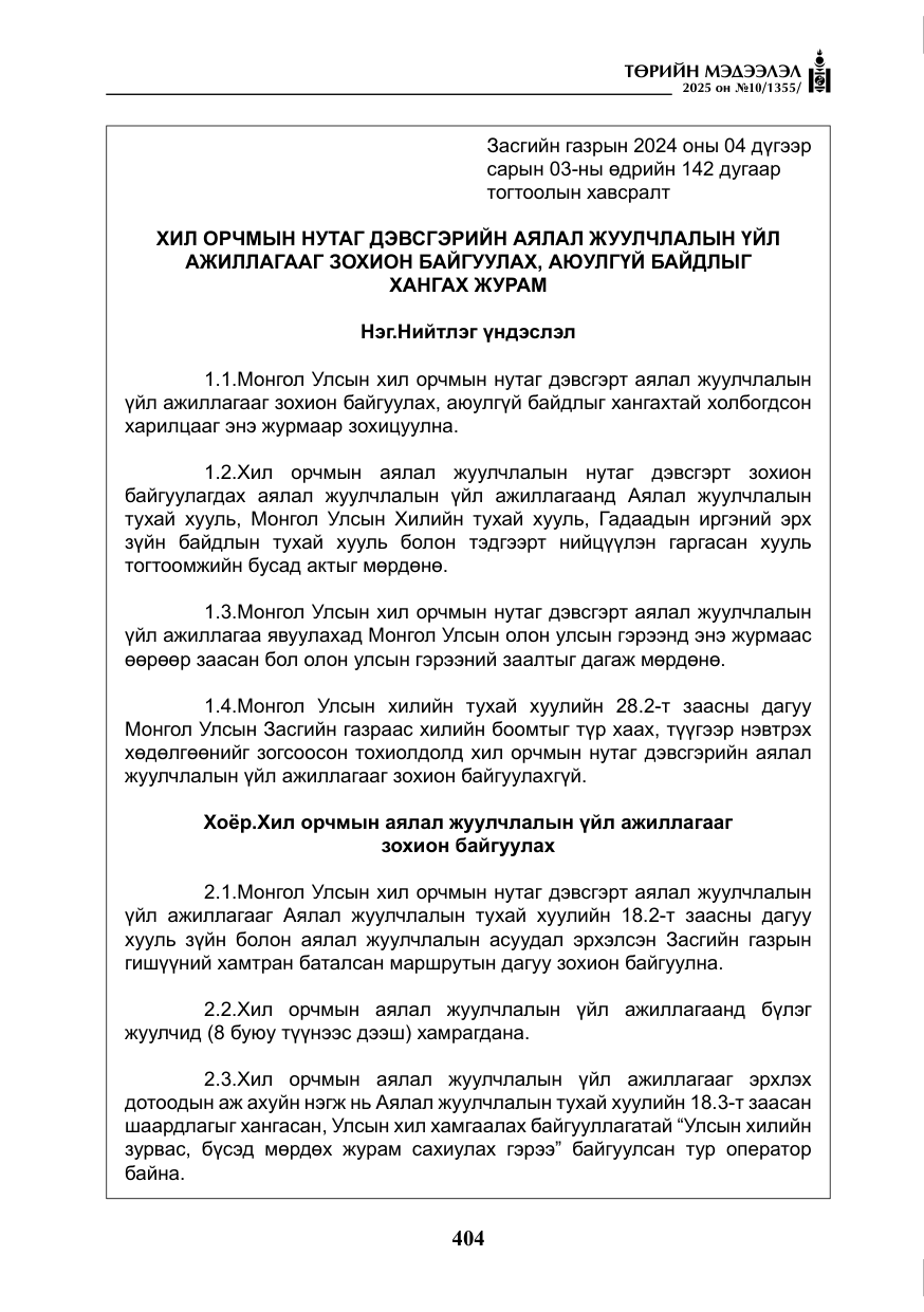 «Төрийн мэдээлэл» № 10, файлын 5-р хуудас
