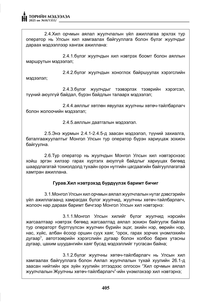 «Төрийн мэдээлэл» № 10, файлын 6-р хуудас