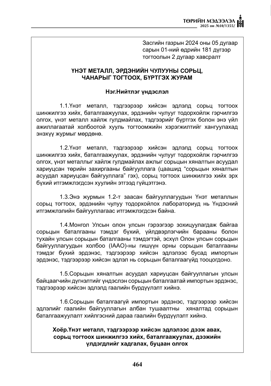 «Төрийн мэдээлэл» № 10, файлын 65-р хуудас