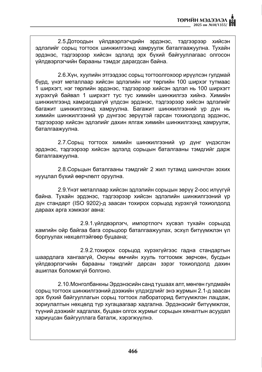 «Төрийн мэдээлэл» № 10, файлын 67-р хуудас