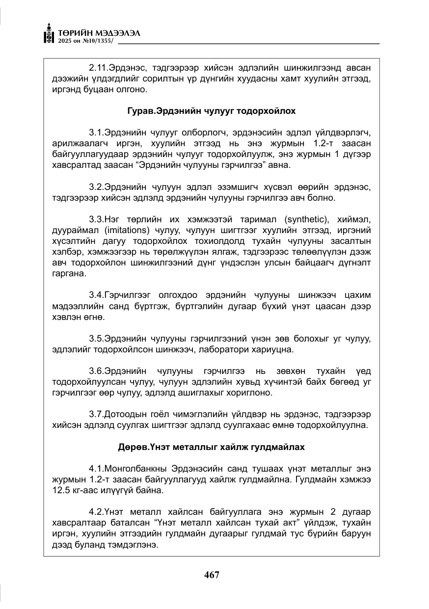 «Төрийн мэдээлэл» № 10, файлын 68-р хуудас