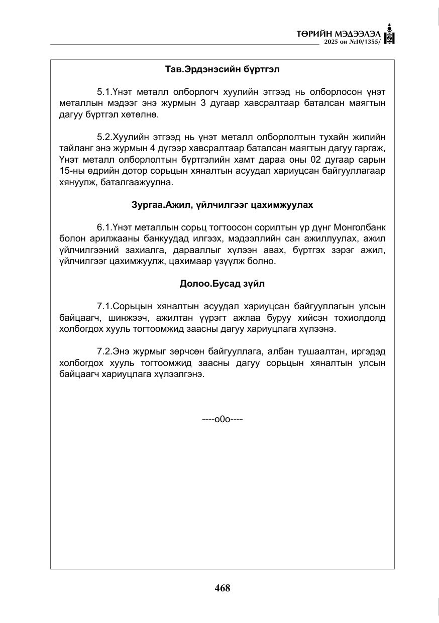 «Төрийн мэдээлэл» № 10, файлын 69-р хуудас