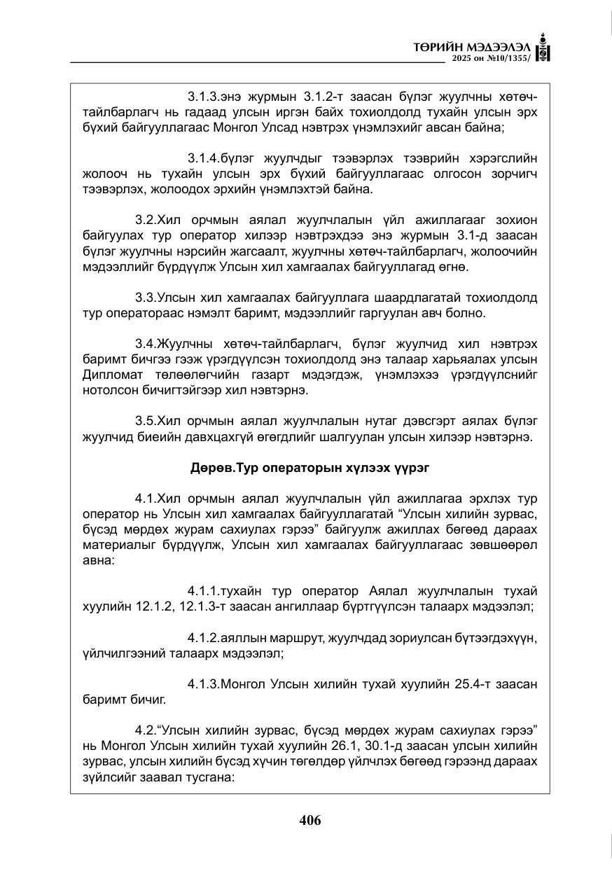 «Төрийн мэдээлэл» № 10, файлын 7-р хуудас