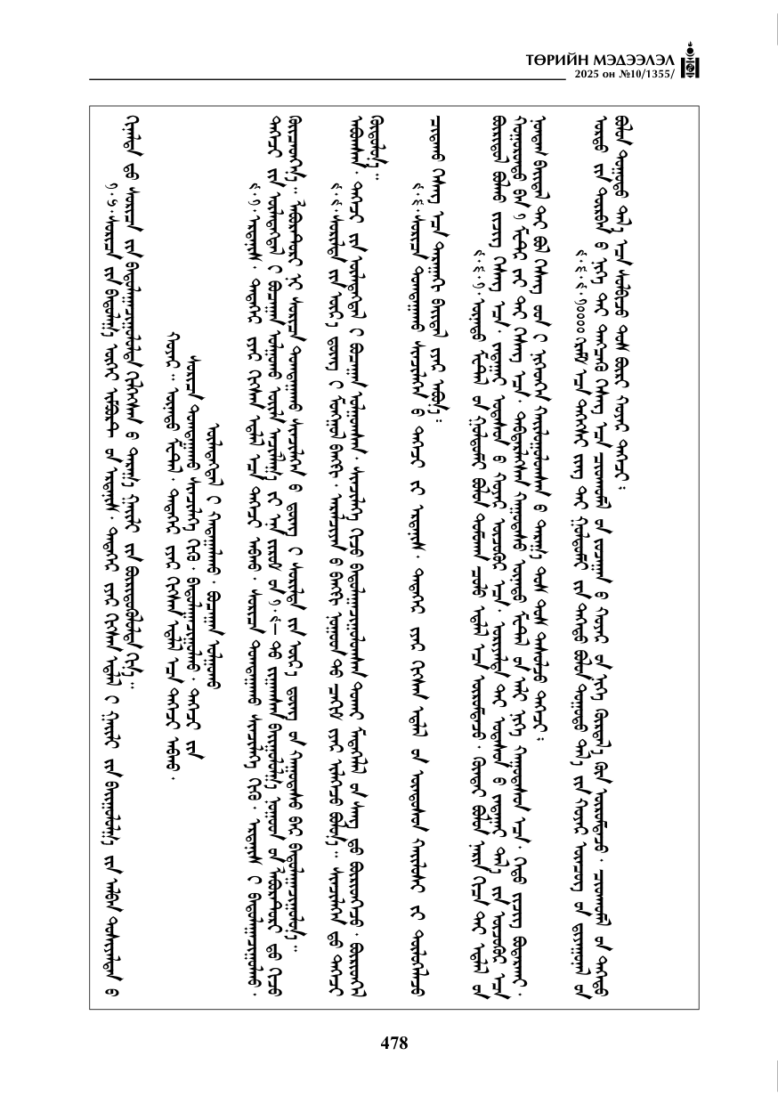 «Төрийн мэдээлэл» № 10, 478-р хуудасны скан