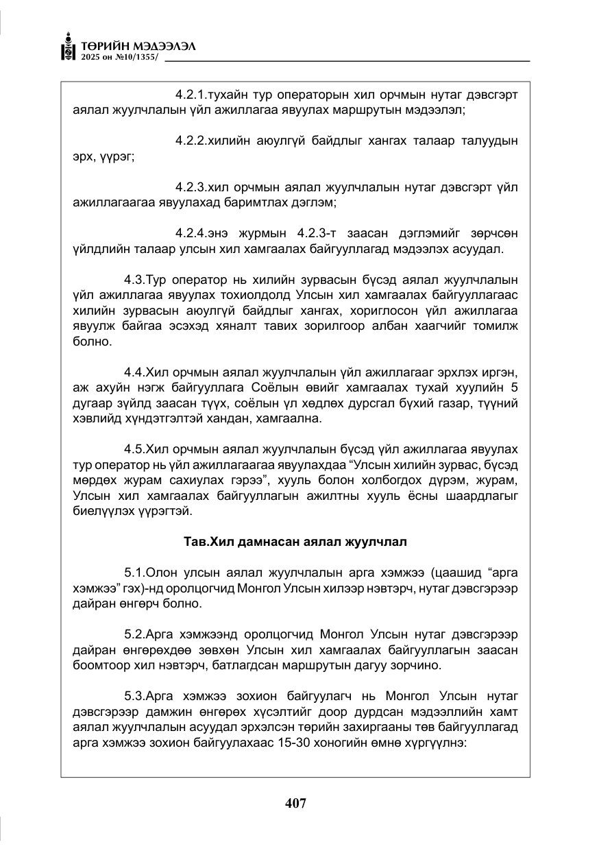 «Төрийн мэдээлэл» № 10, файлын 8-р хуудас