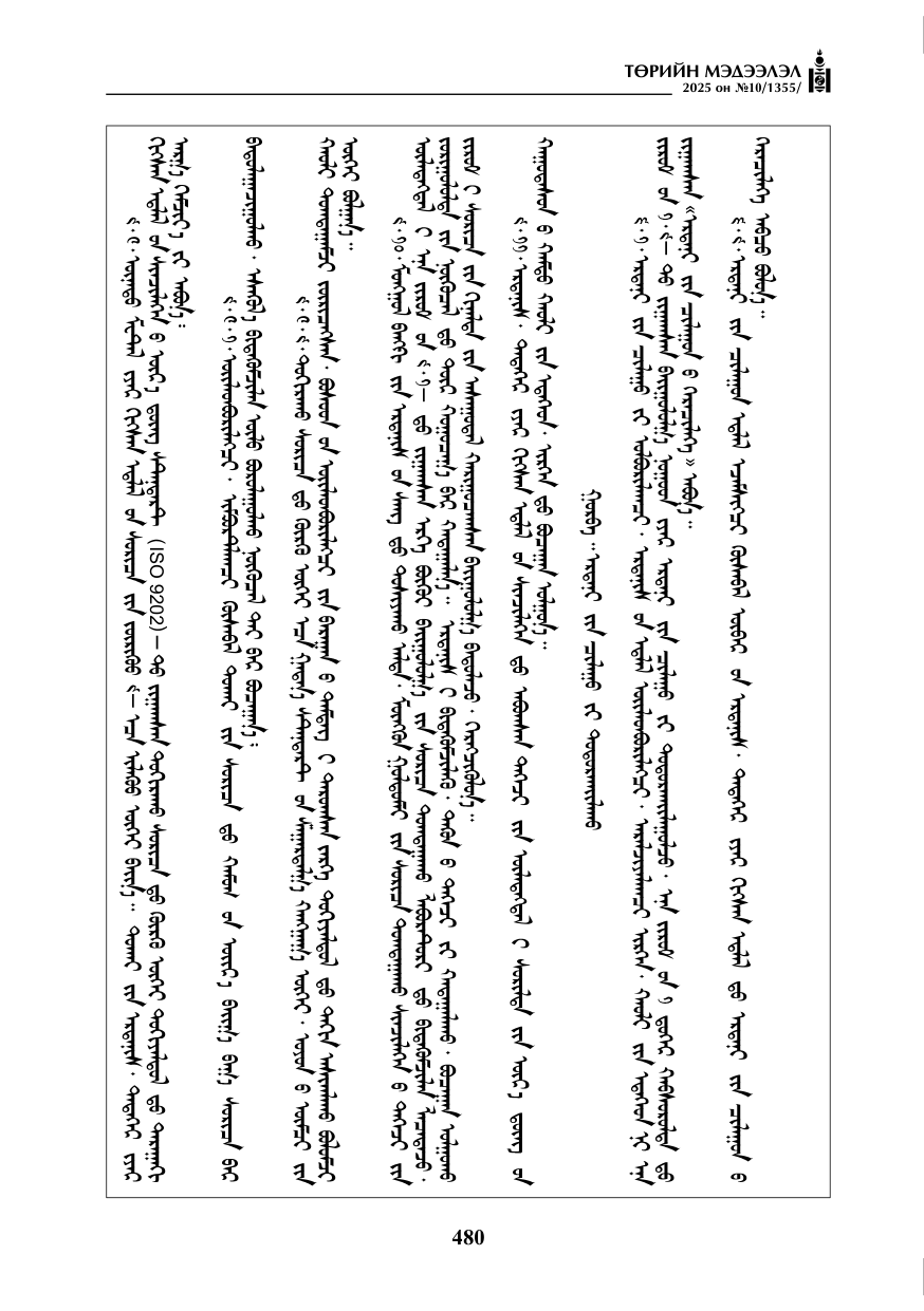 «Төрийн мэдээлэл» № 10, 480-р хуудасны скан