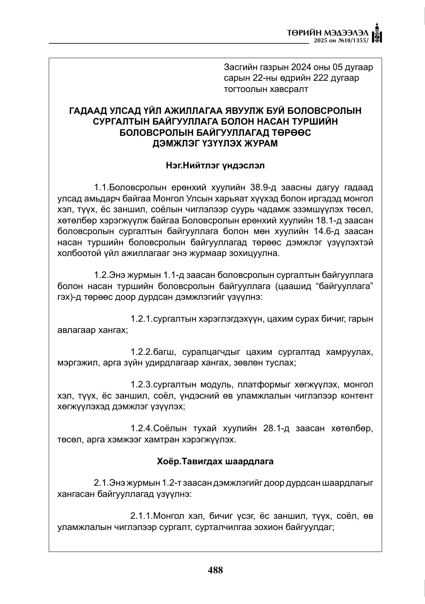 «Төрийн мэдээлэл» № 10, файлын 89-р хуудас