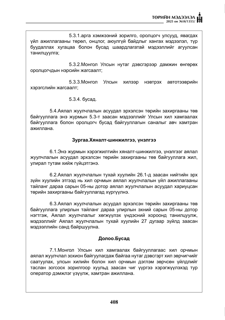 «Төрийн мэдээлэл» № 10, файлын 9-р хуудас