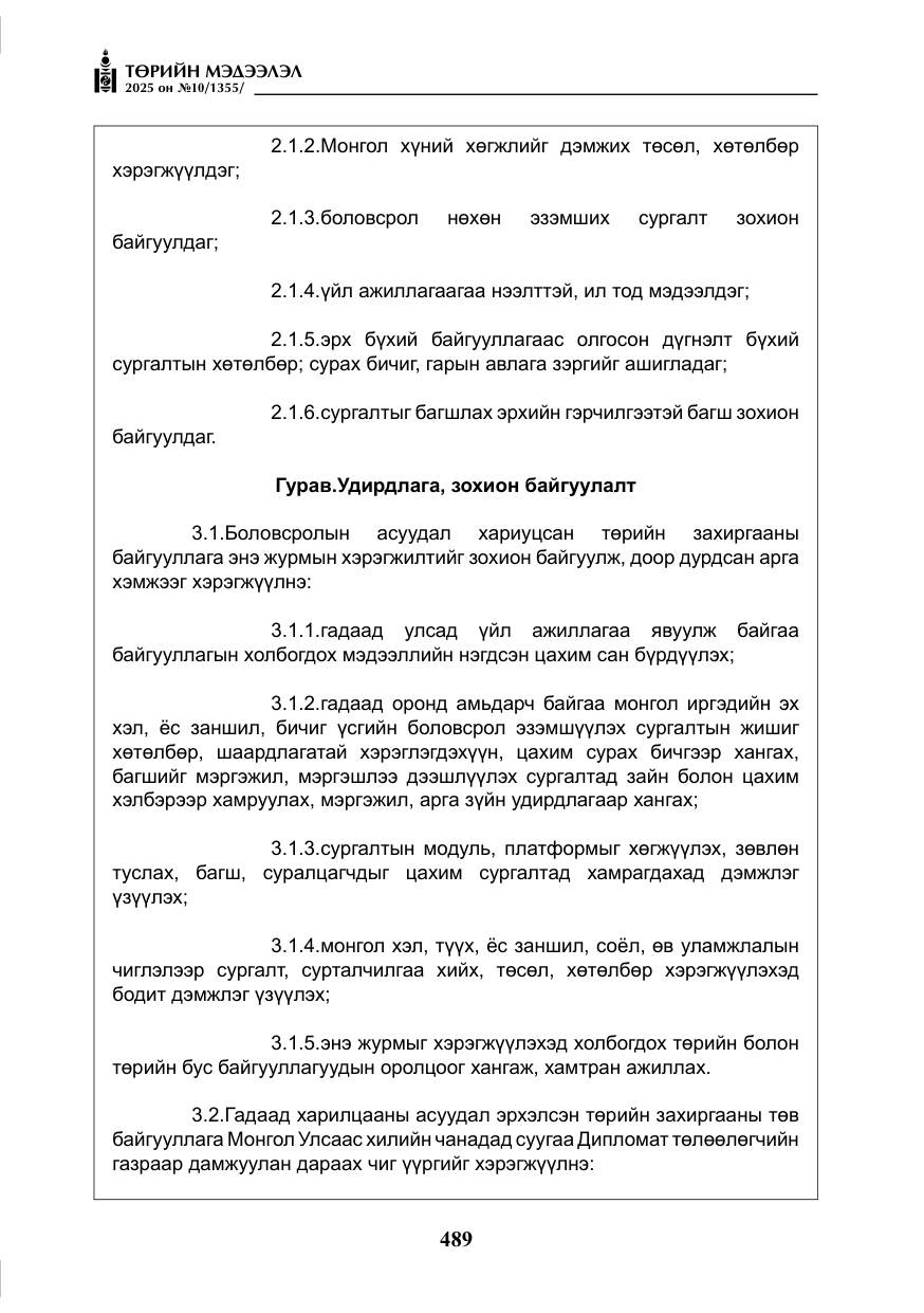«Төрийн мэдээлэл» № 10, файлын 90-р хуудас