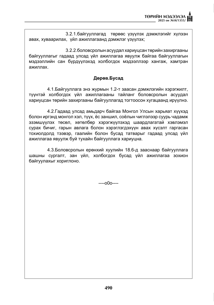 «Төрийн мэдээлэл» № 10, файлын 91-р хуудас