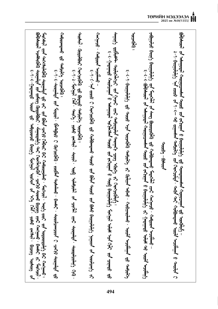 «Төрийн мэдээлэл» № 10, файлын 95-р хуудас